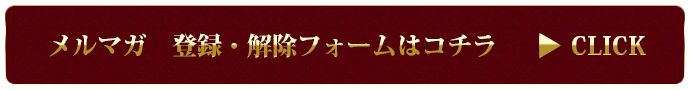 メルマガ登録はこちらをクリック