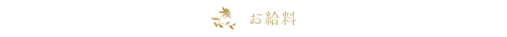 お給料