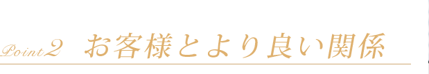 お客様とより良い関係