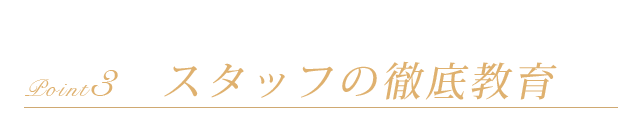 キャストを大切に