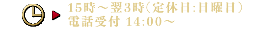 営業時間：15:00-5:00