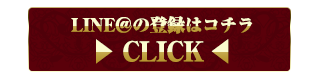 LINE登録はこちらをクリック